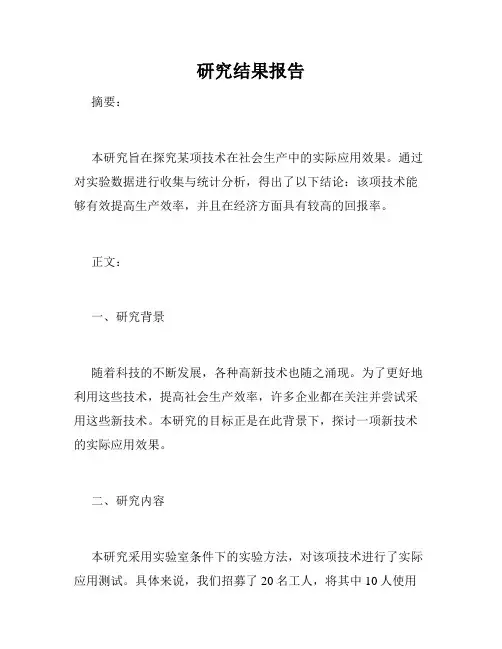 研究结果报告