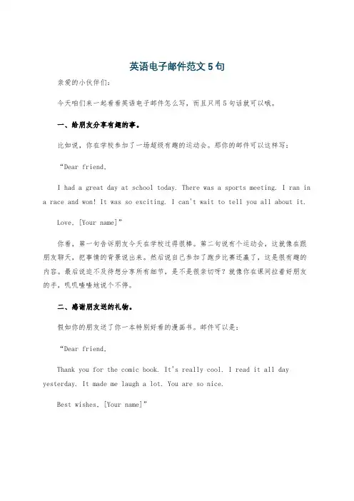 英语电子邮件范文5句