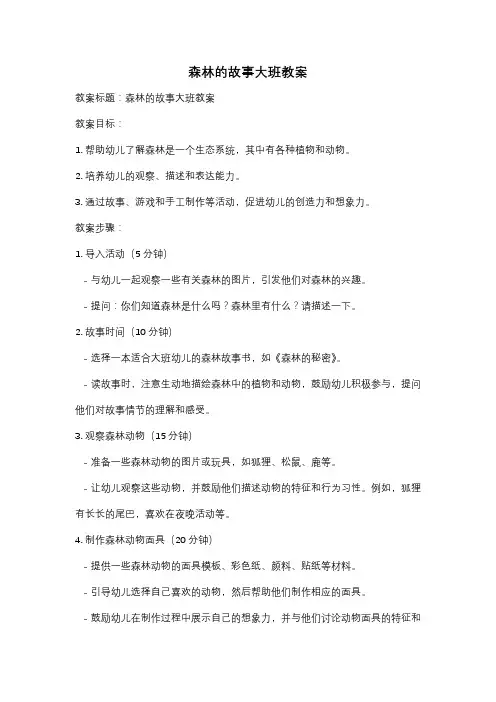 森林的故事大班教案