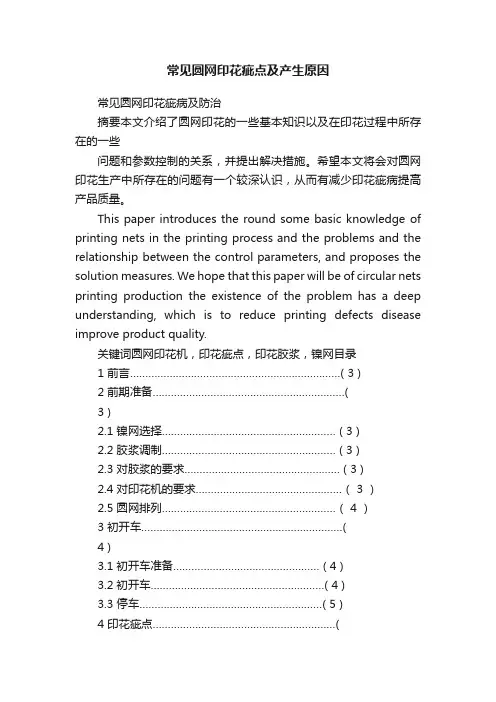 常见圆网印花疵点及产生原因