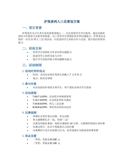 护理系两人三足策划方案