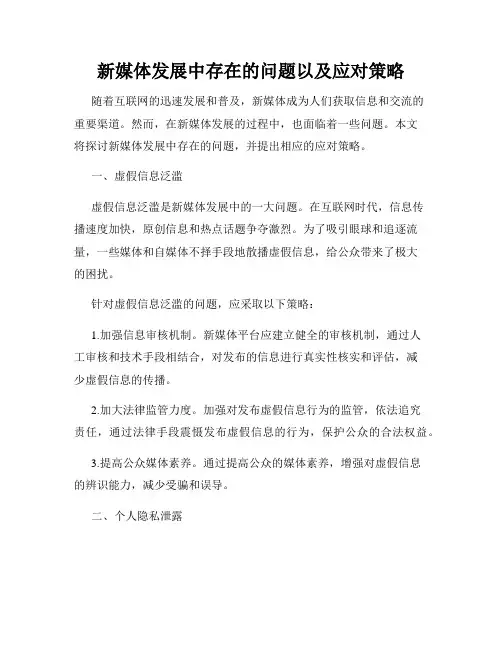 新媒体发展中存在的问题以及应对策略