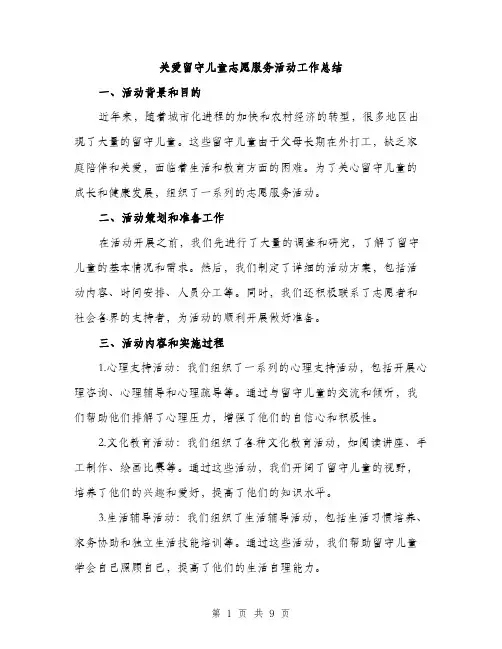 关爱留守儿童志愿服务活动工作总结（3篇）