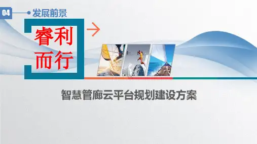 智慧管廊云平台规划建设方案 智慧管网云平台规划建设方案 智慧城市综合管廊信息化解决方案