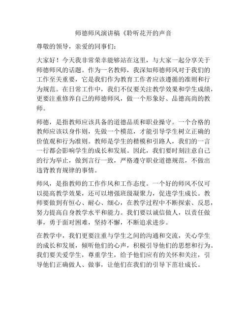 师德师风演讲稿《聆听花开的声音