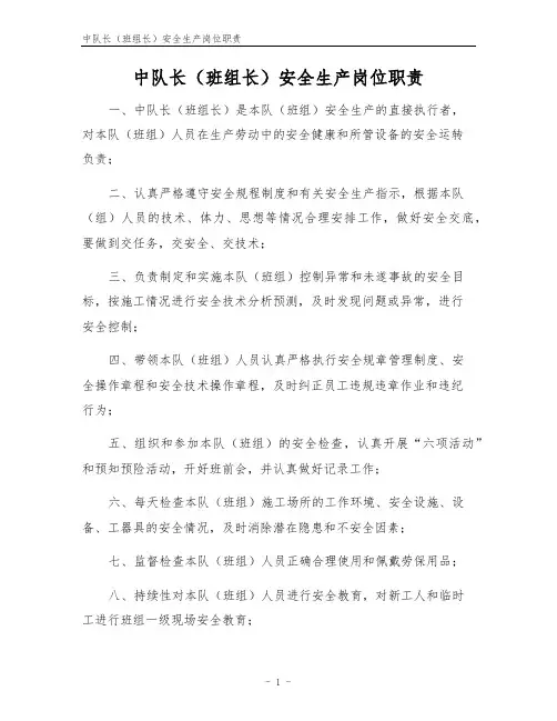 中队长(班组长)安全生产岗位职责