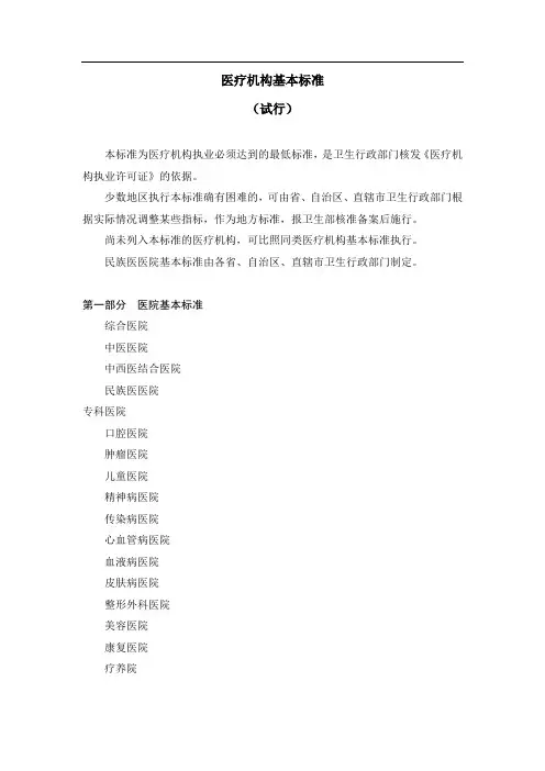 《医疗机构基本标准(试行)》-