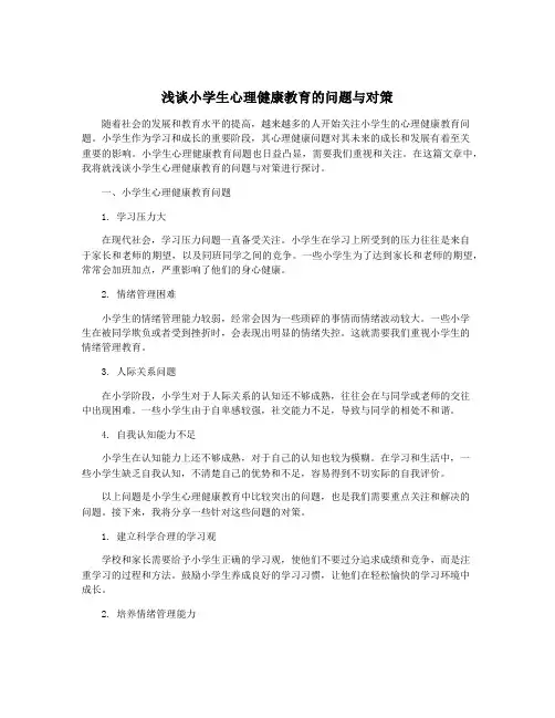 浅谈小学生心理健康教育的问题与对策