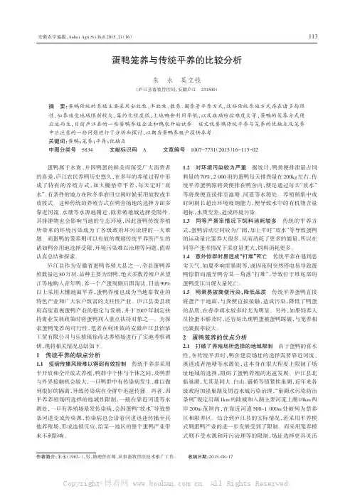 蛋鸭笼养与传统平养的比较分析