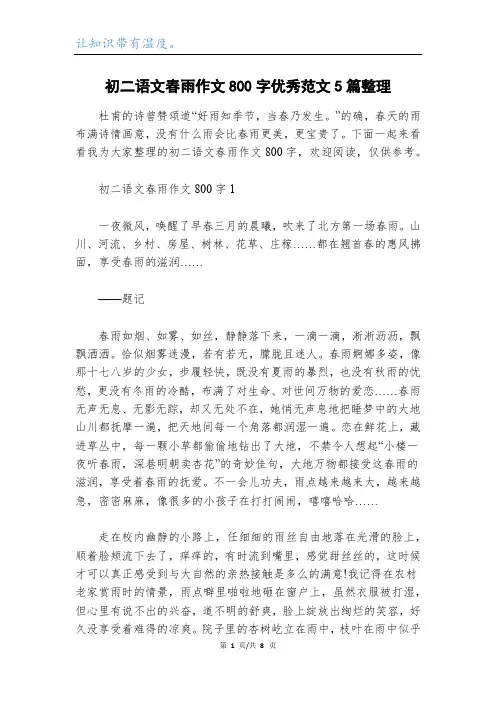 初二语文春雨作文800字优秀范文5篇整理