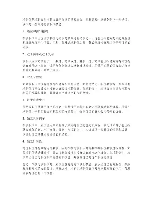 求职信的六大禁忌
