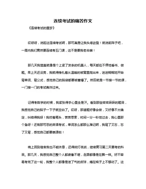 连续考试的痛苦作文