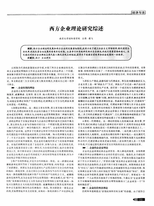 西方企业理论研究综述