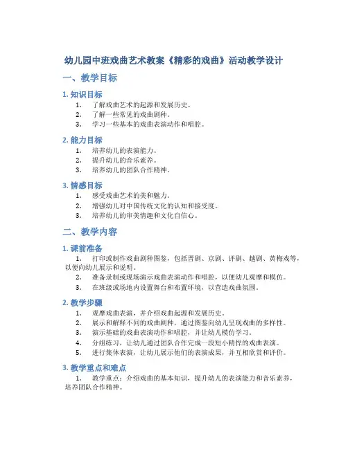 幼儿园中班戏曲艺术教案《精彩的戏曲》活动教学设计