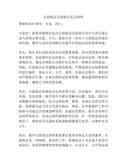 行政执法交流研讨发言材料