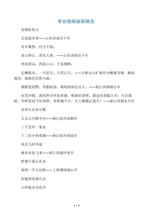 亭台楼阁楹联精选
