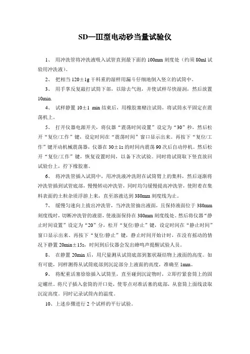 SD—Ⅲ型电动砂当量试验仪操作规程