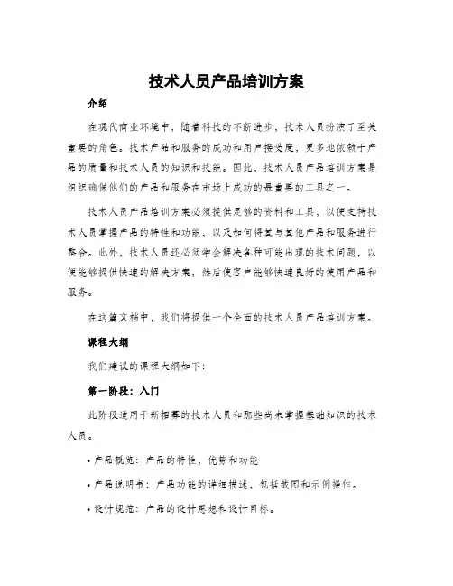 技术人员产品培训方案