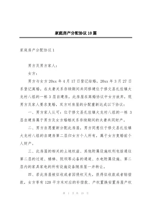 家庭房产分配协议10篇