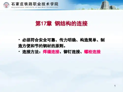 钢结构连接对接焊缝(课堂PPT)