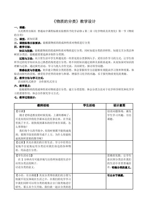 人教版化学必修一2.1《物质的分类》授课课程教学设计
