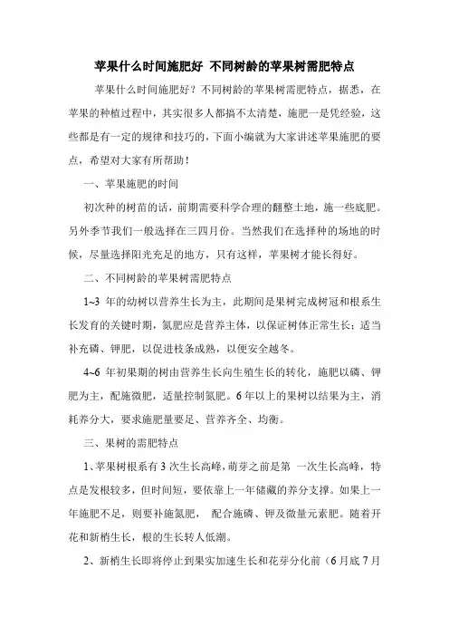 苹果什么时间施肥好 不同树龄的苹果树需肥特点.doc