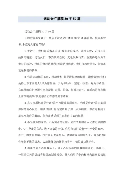 运动会广播稿30字50篇