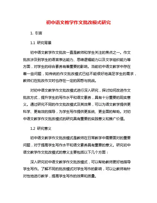 初中语文教学作文批改模式研究
