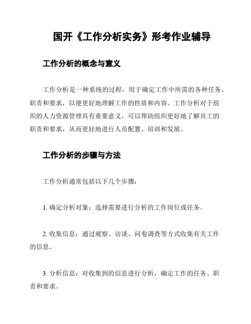 国开《工作分析实务》形考作业辅导