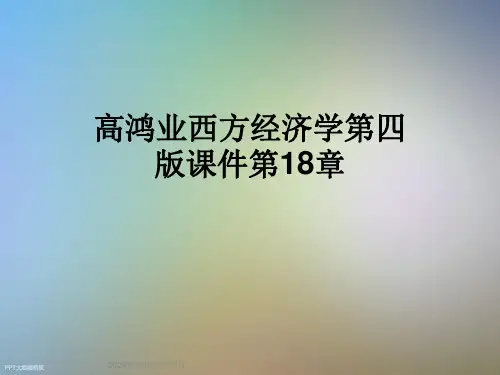 高鸿业西方经济学第四版课件第18章