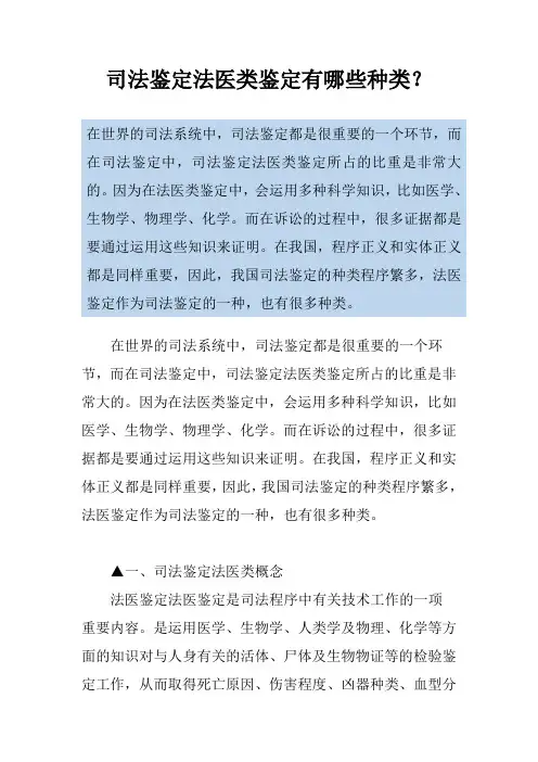 司法鉴定法医类鉴定有哪些种类？