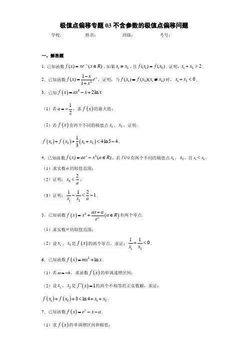 极值点偏移专题03不含参数的极值点偏移问题