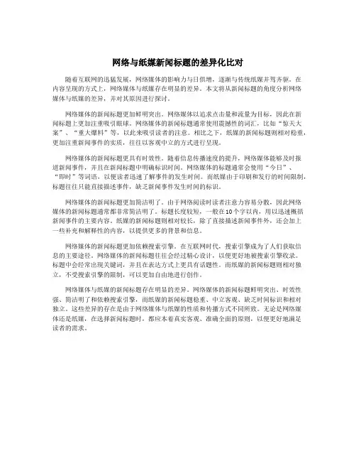 网络与纸媒新闻标题的差异化比对