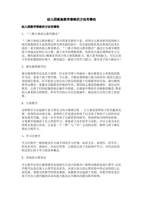幼儿园教案教学策略的方法有哪些