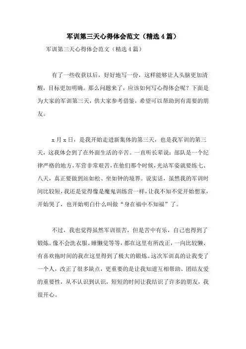 军训第三天心得体会范文(精选4篇)