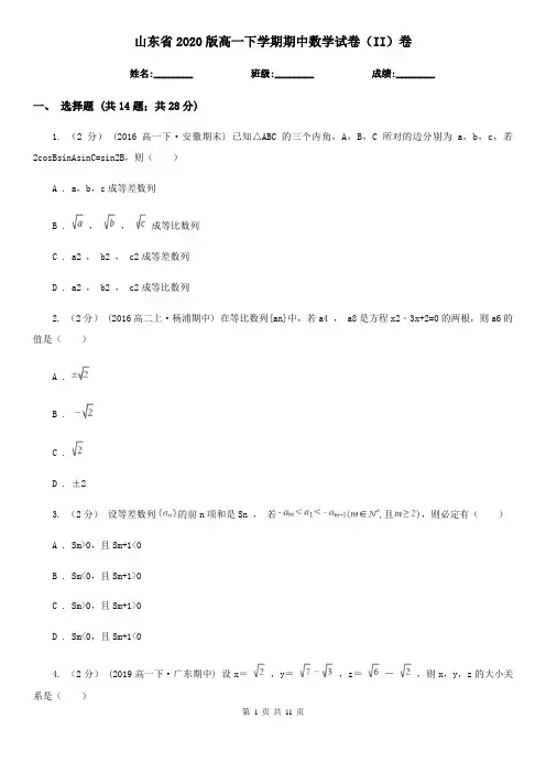 山东省2020版高一下学期期中数学试卷(II)卷(精编)