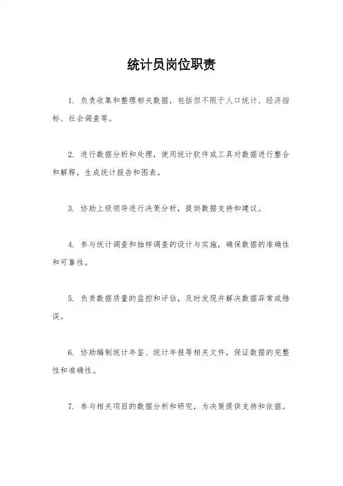 统计员岗位职责