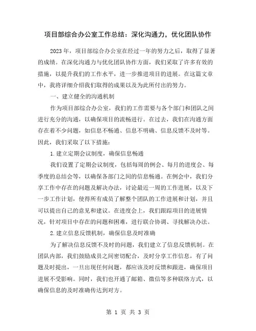 项目部综合办公室工作总结：深化沟通力,优化团队协作