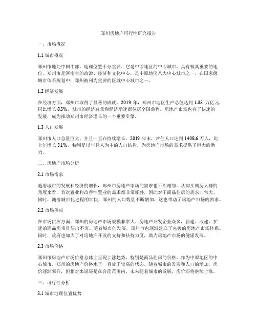 郑州房地产可行性研究报告