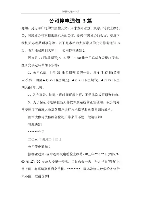 公司停电通知 3篇