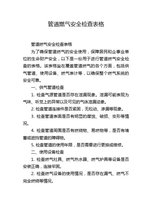 管道燃气安全检查表格