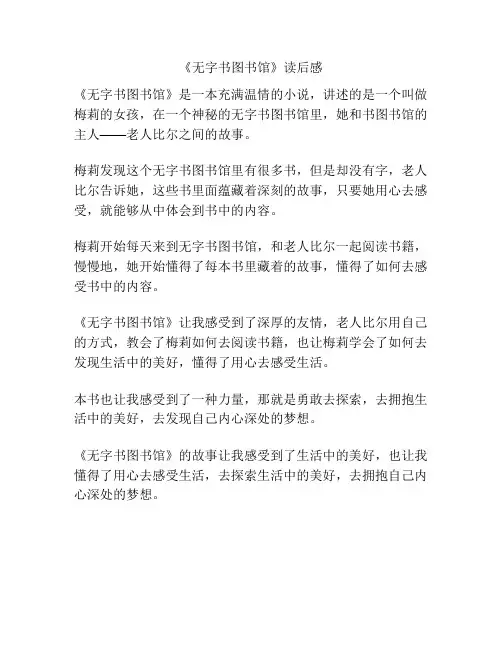 《无字书图书馆》读后感