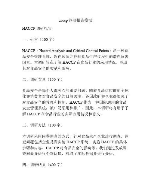 haccp调研报告模板