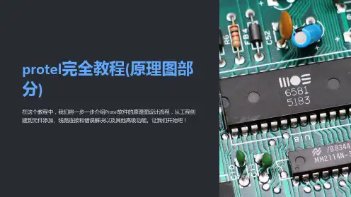 protel完全教程(原理图部分)
