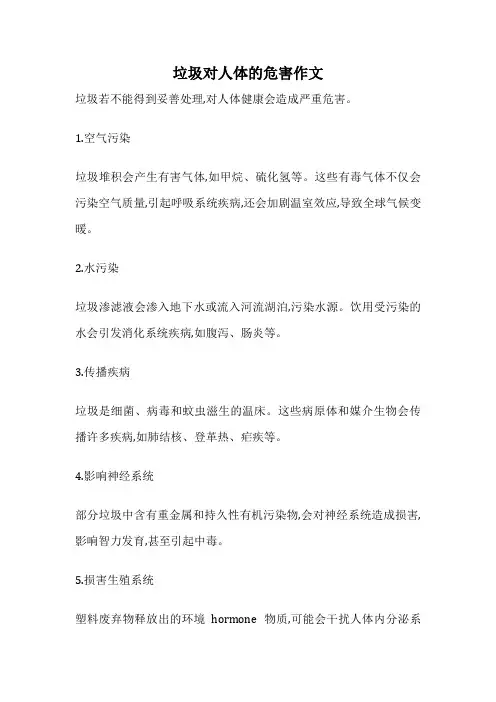 垃圾对人体的危害作文
