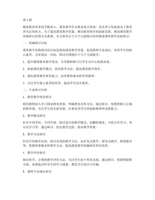 推进课堂教学实践研讨(3篇)