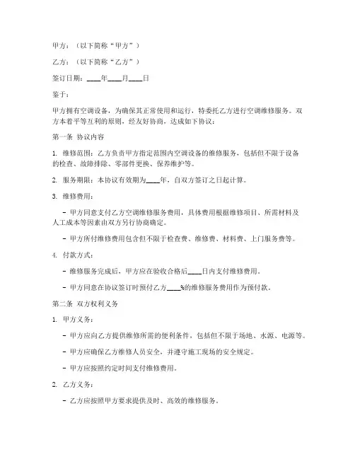 空调维修合作协议模板范本