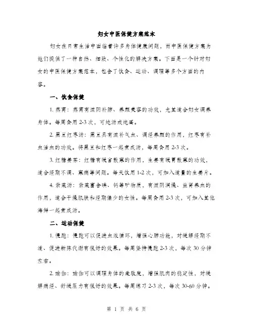 妇女中医保健方案范本（二篇）