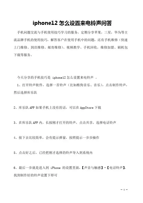 iphone12怎么设置来电铃声问答
