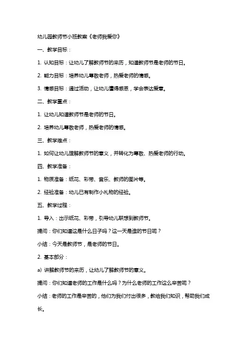 幼儿园教师节小班教案《老师我爱您》